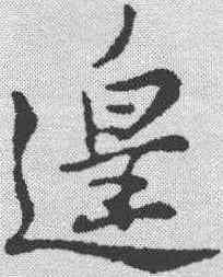 遑,蘇軾 ,書法字典